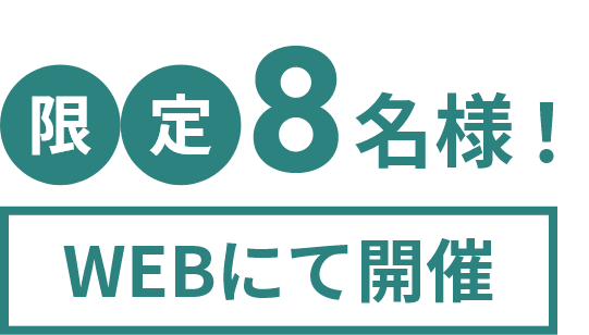 限定8名様！WEBにて開催